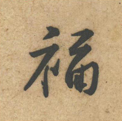 福
